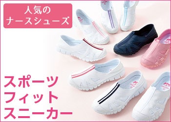 ナースシューズ