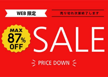 お買得セール開催中！