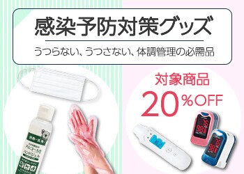 感染予防グッズ