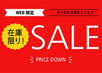 WEB限定セール