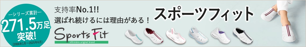 支持率NO1!大人気のスポーツフィット