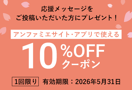応援メッセージをご投稿いただいた方に10%OFFクーポンをプレゼント
