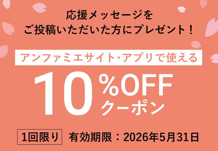 応援メッセージをご投稿いただいた方に10%OFFクーポンをプレゼント