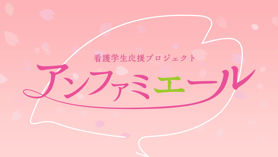 看護学生応援プロジェクト。アンファミエ―ル