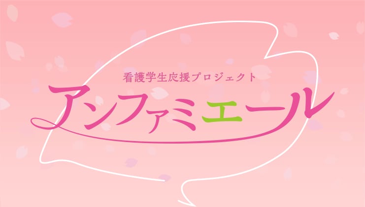 看護学生応援プロジェクト。アンファミエ―ル