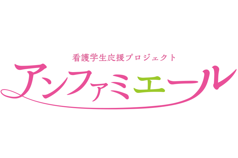 看護学生応援プロジェクト。アンファミエ―ル