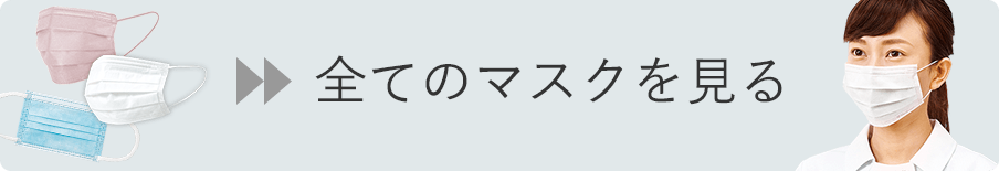 全てのマスクを見る