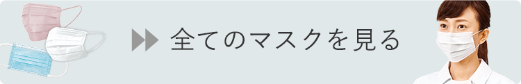 全てのマスクを見る