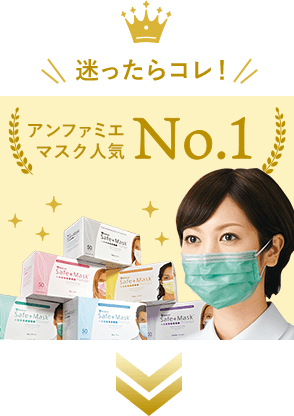 迷ったらコレ!アンファミエマスク人気No.1