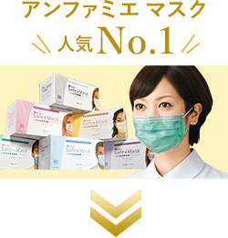 アンファミエマスク人気No.1