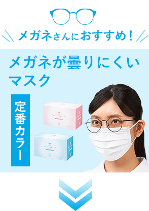 メガネさんにおすすめ!メガネが曇りにくいマスク 定番カラー