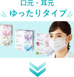 口元・耳元ゆったりタイプ