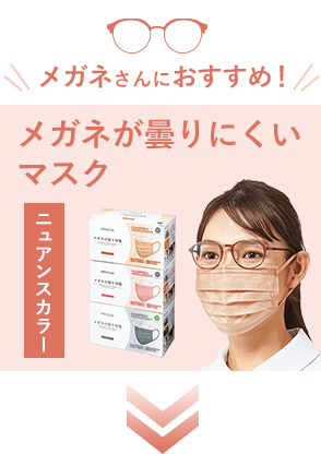 メガネさんにおすすめ!メガネが曇りにくいマスク ニュアンスカラー