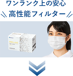ワンランク上の安心 高性能フィルター