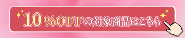 対象商品はこちら