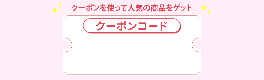 クーポンコード