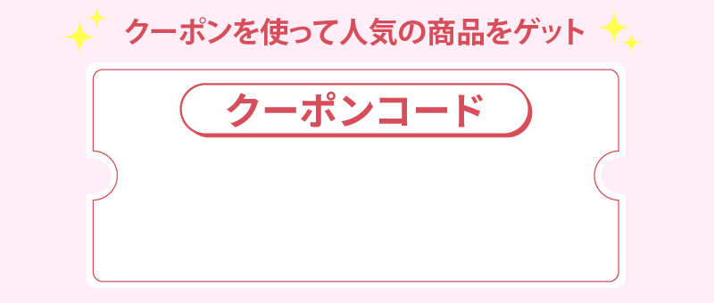 クーポンコード