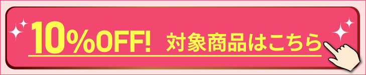 対象商品はこちら