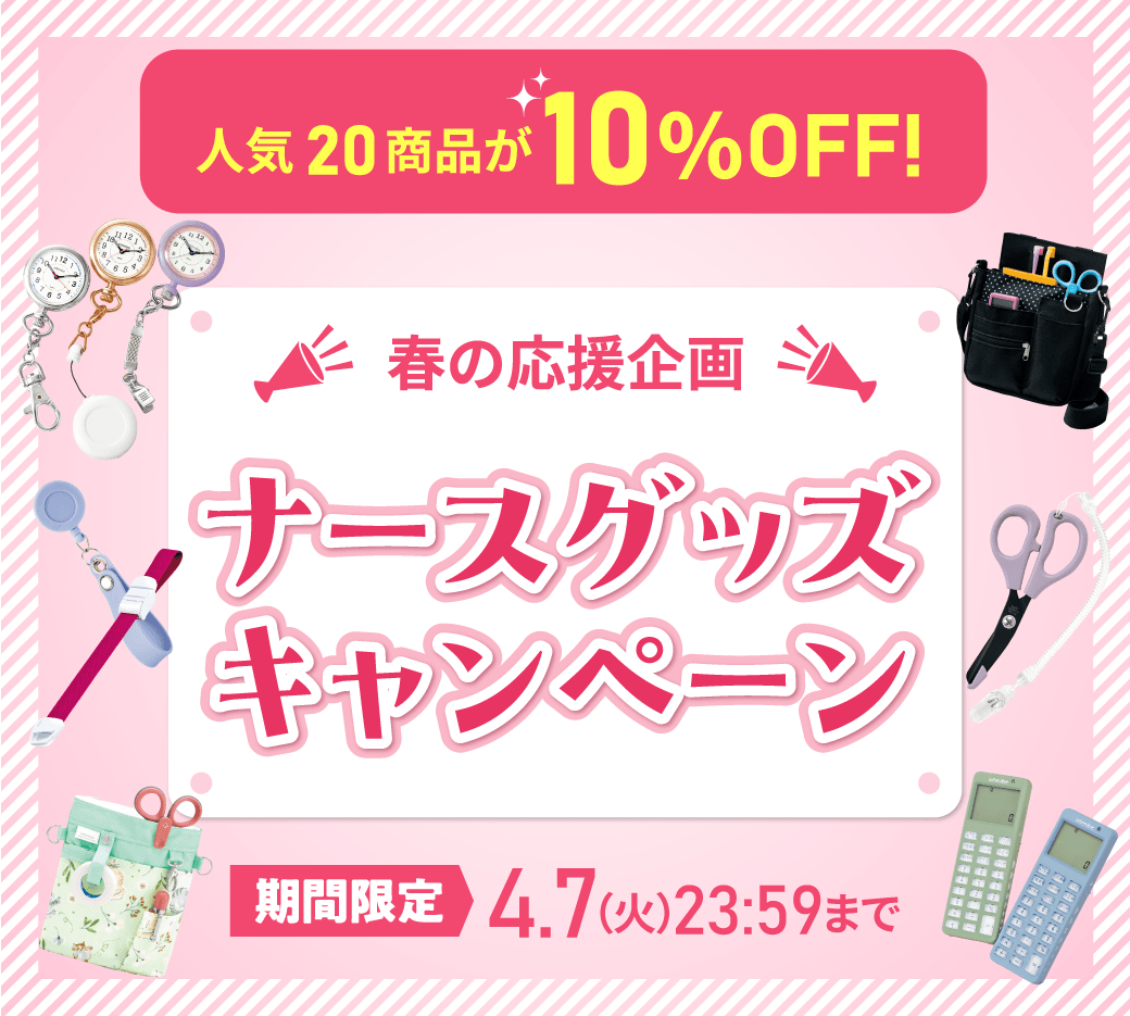 ナースグッズキャンペーン