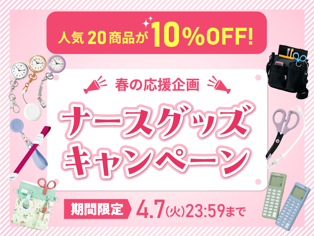 ナースグッズキャンペーン