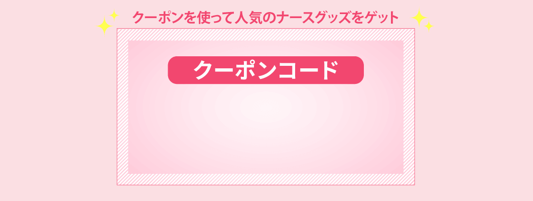 クーポンコード
