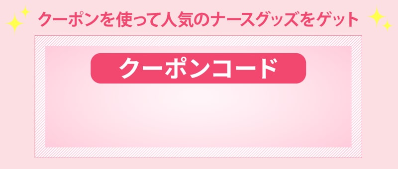 クーポンコード