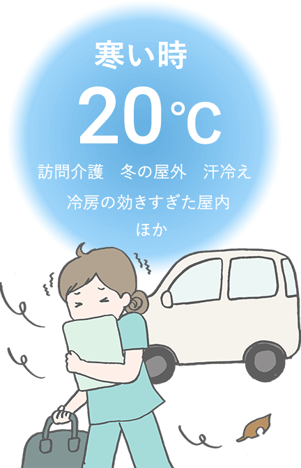 寒い時 20℃