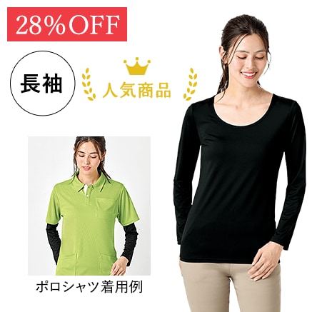 体感温度コントロールインナー(長袖)