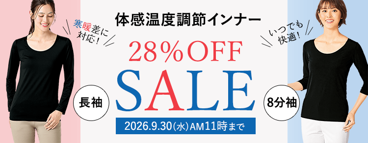 体感温度調節インナー 28%OFF SALE