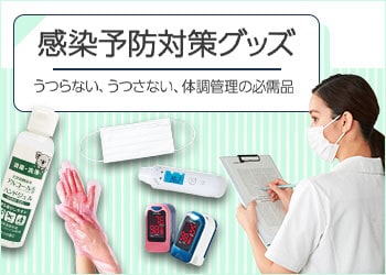 感染予防の必需品