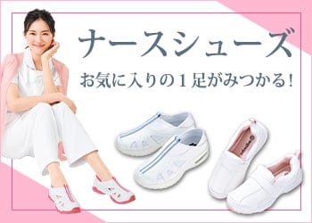 アンファミエの人気ナースシューズ!