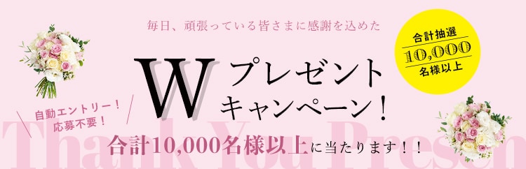 豪華プレゼントキャンペーン