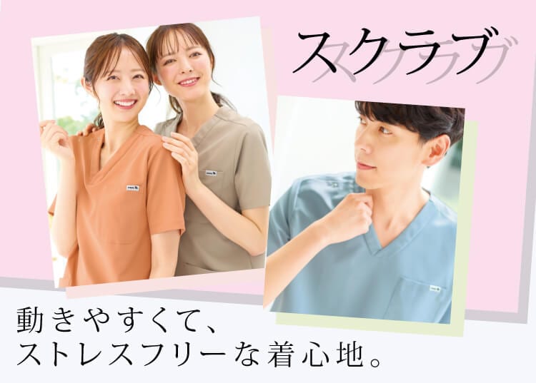 スクラブ