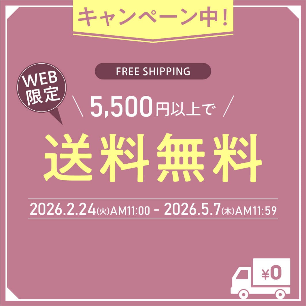 WEB限定送料無料キャンペーン