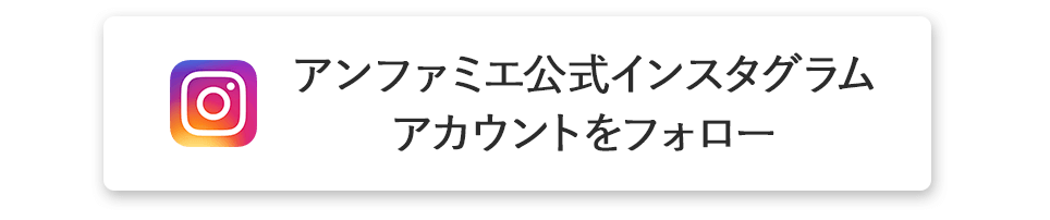 アンファミエ公式インスタグラム