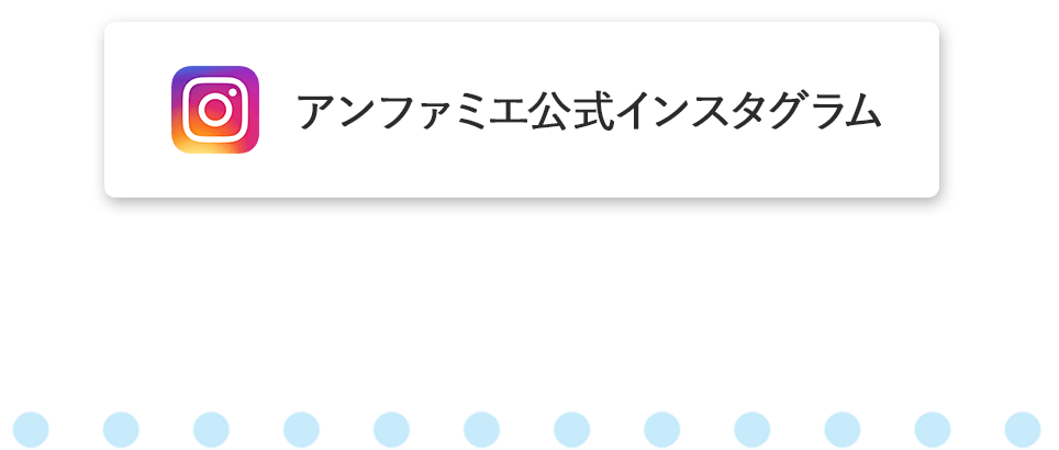 アンファミエ公式インスタグラム