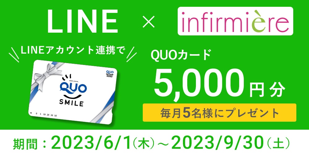 アンファミエ　LINE連携キャンペーン