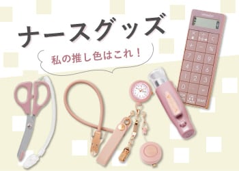 推し色ナースグッズ