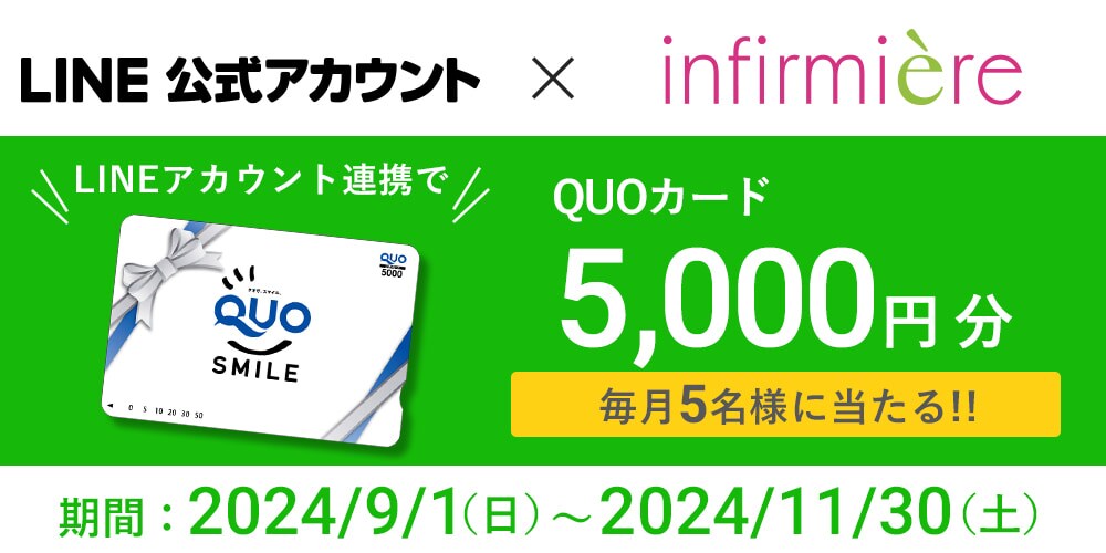 アンファミエ　LINE連携キャンペーン