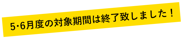 第二弾終了