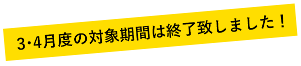 第一弾終了