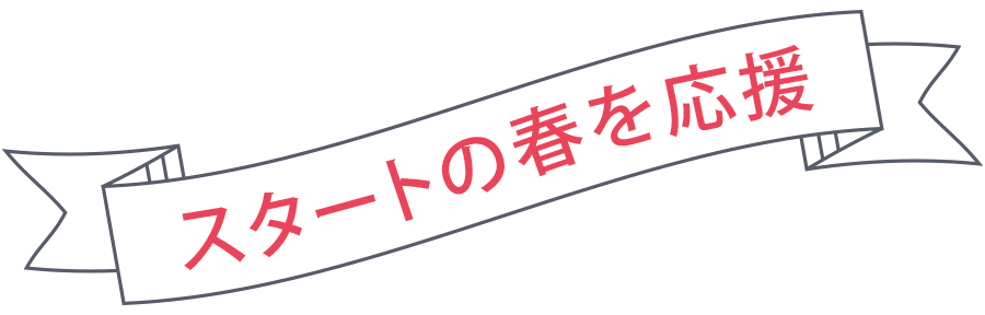 スタートの春を応援