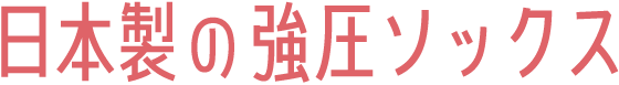 日本製の強圧ソックス