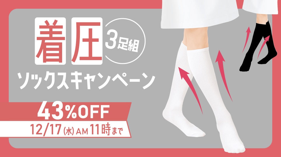 着圧ソックス3足組43%OFFキャンペーン