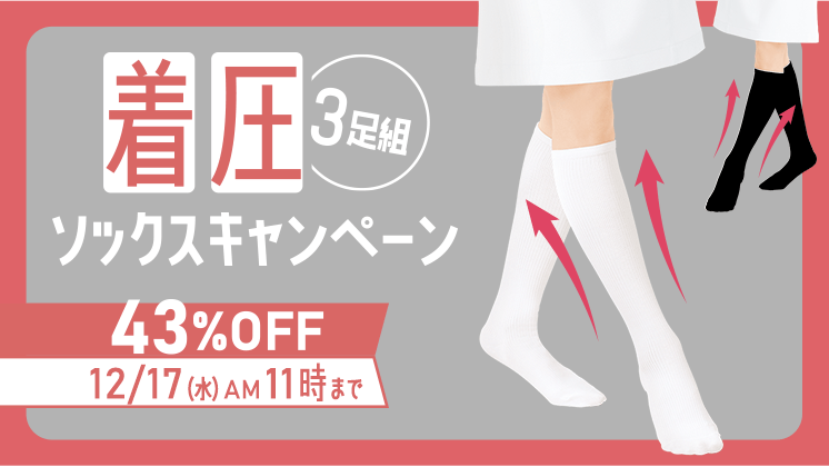 着圧ソックス3足組43%OFFキャンペーン