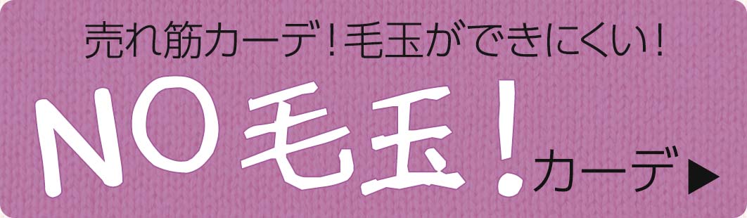 毛玉ができにくいカーディガン