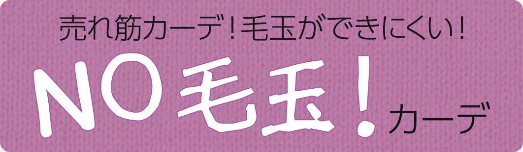毛玉ができにくいカーディガン