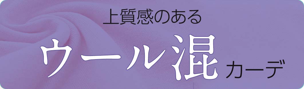 上質感が嬉しい！ウール混カーデ