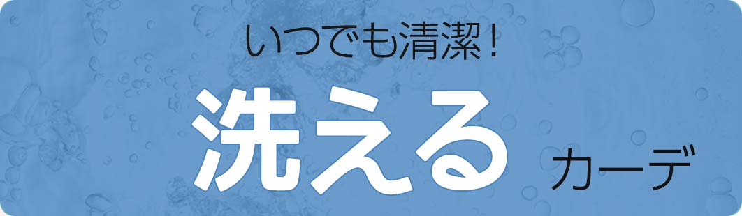 いつでも清潔！洗えるカーデ