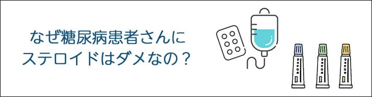 なぜ糖尿病患者さんにステロイドはダメなの？